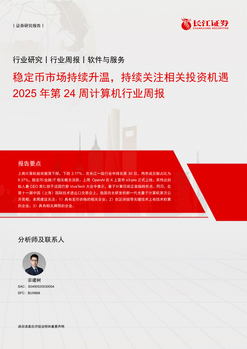 行业分析指出，稳定币或将改变传统金融格局