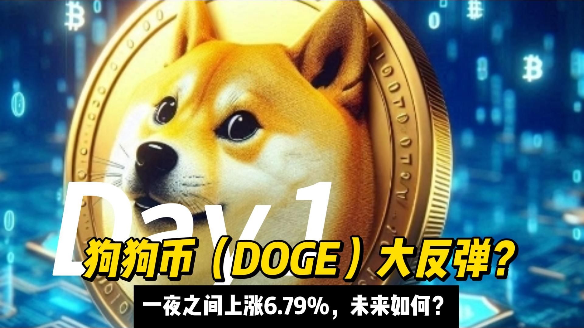 金年会官网首页狗狗币创下年内新高，上扬幅高达以太坊%，还能追吗？