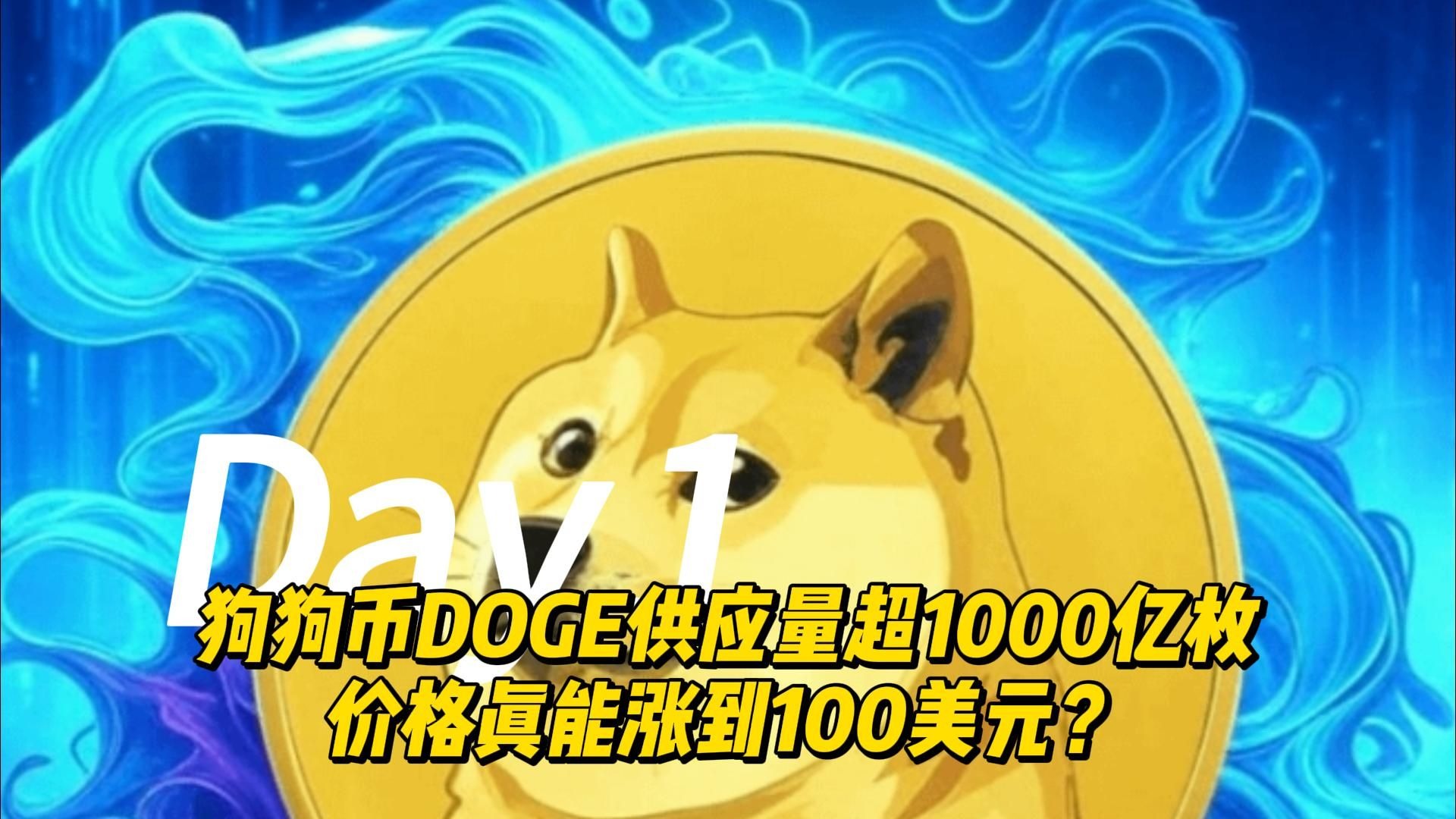狗狗币创下年内新高，上扬幅高达以太坊%，还能追吗？