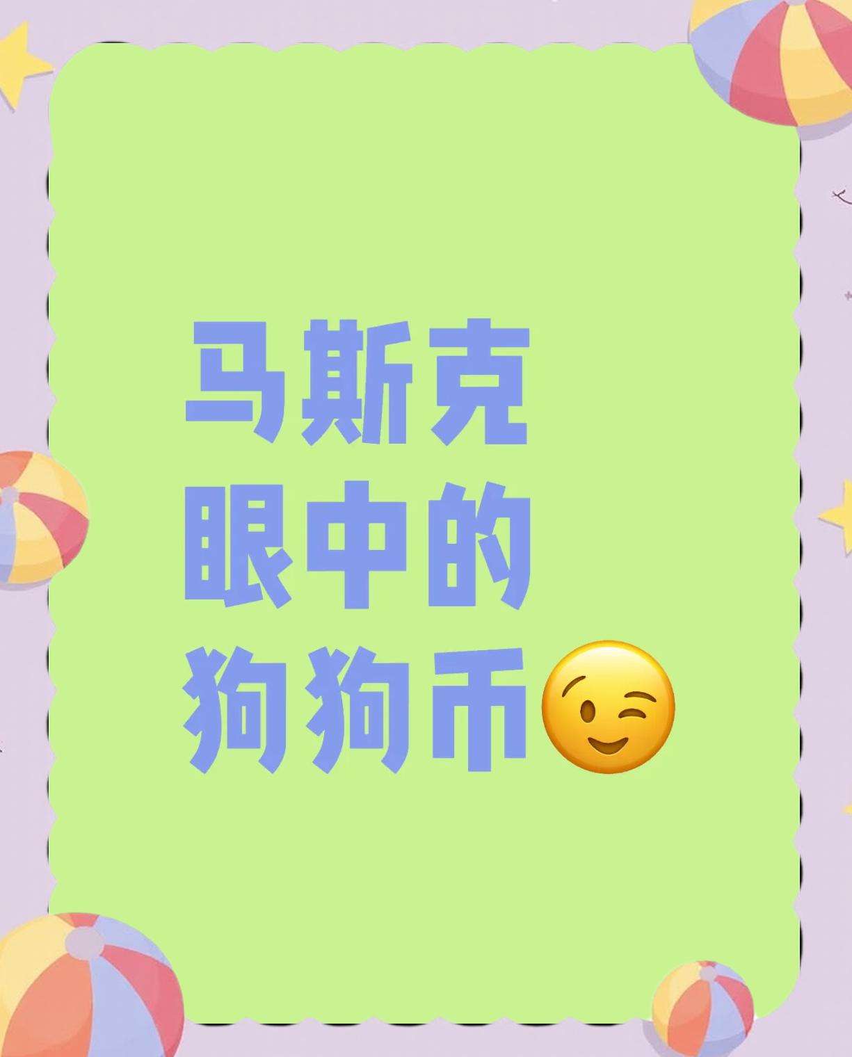 关于马斯克再次发推，狗狗币瞬间上上扬AVAX%的信息
