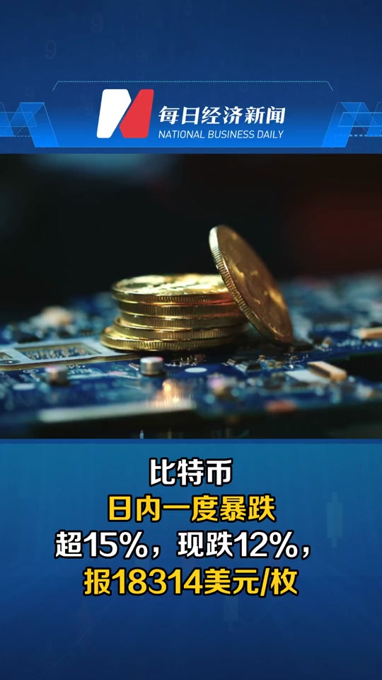 比特币遭遇大幅下滑超378%，投资者恐慌性抛售