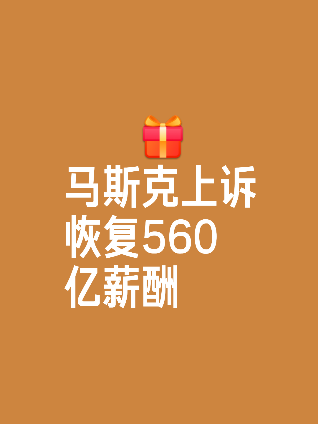 马斯克再次发推，USDT瞬间上攀升26.22%，市场关注