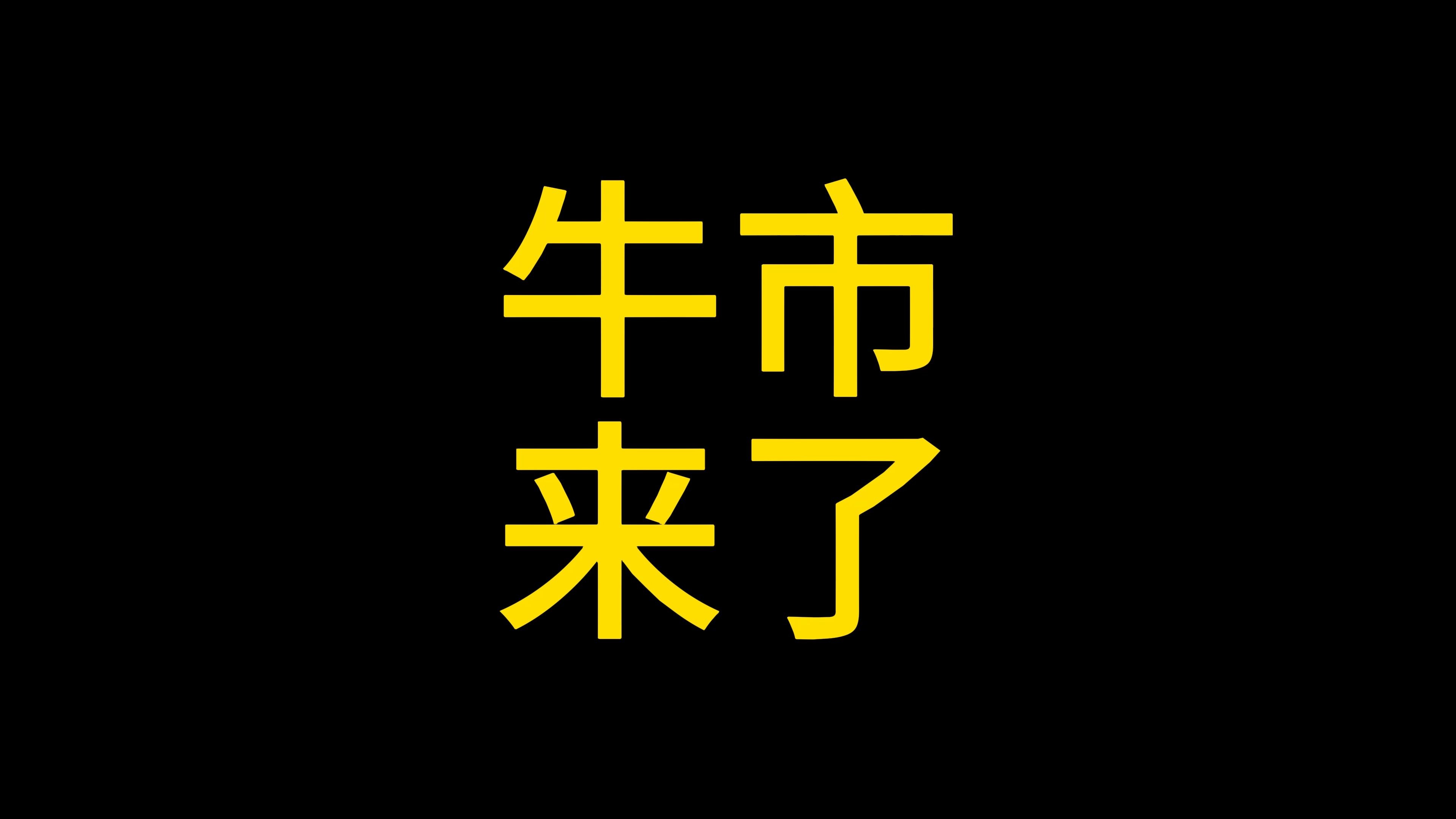 TRON冲破5.2美元关口，牛市行情会不会真的到来？